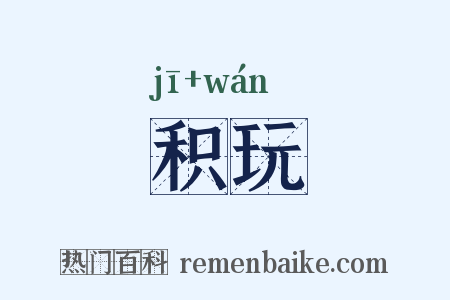 积玩是什么意思的图片